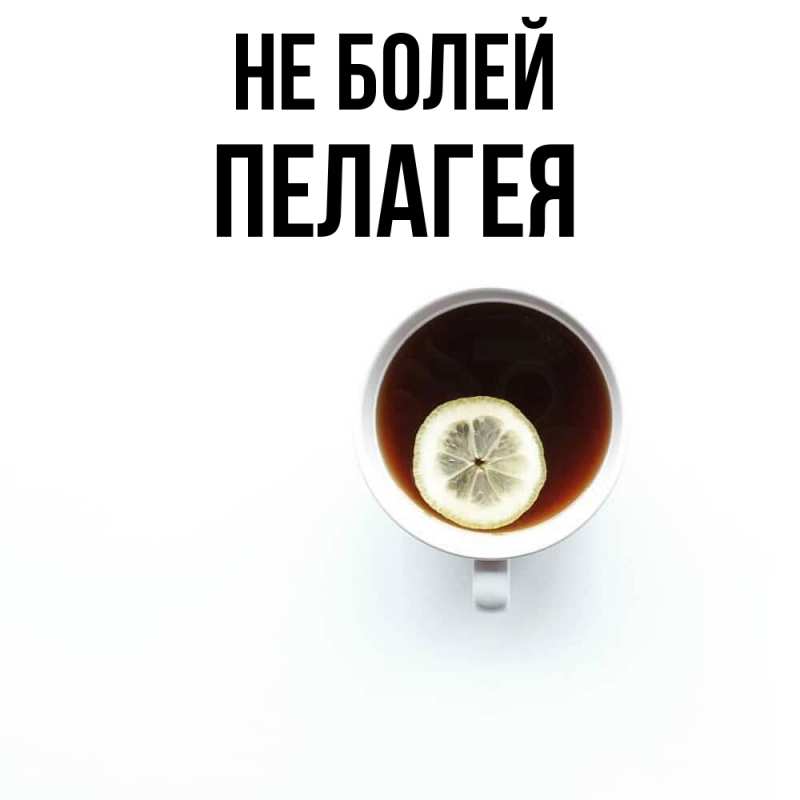 Картинка Не болей, Пелагея