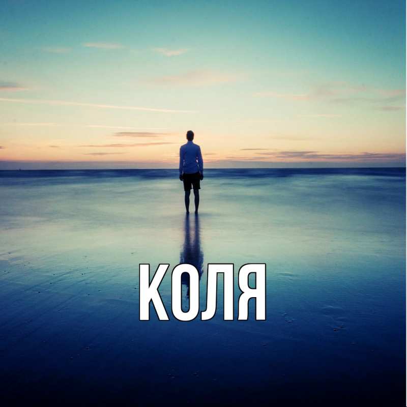 Картинка  с именем , коля