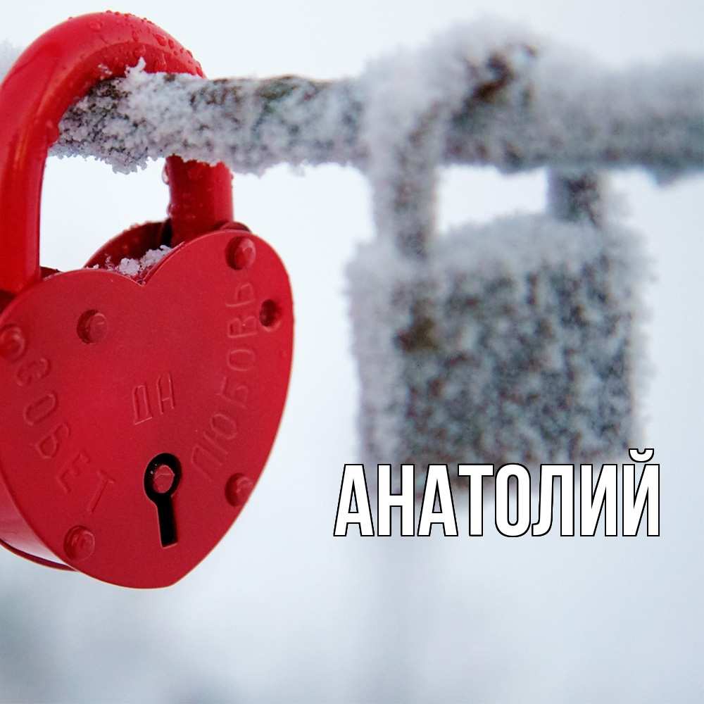 Открытка  с именем. Анатолий, Главная  