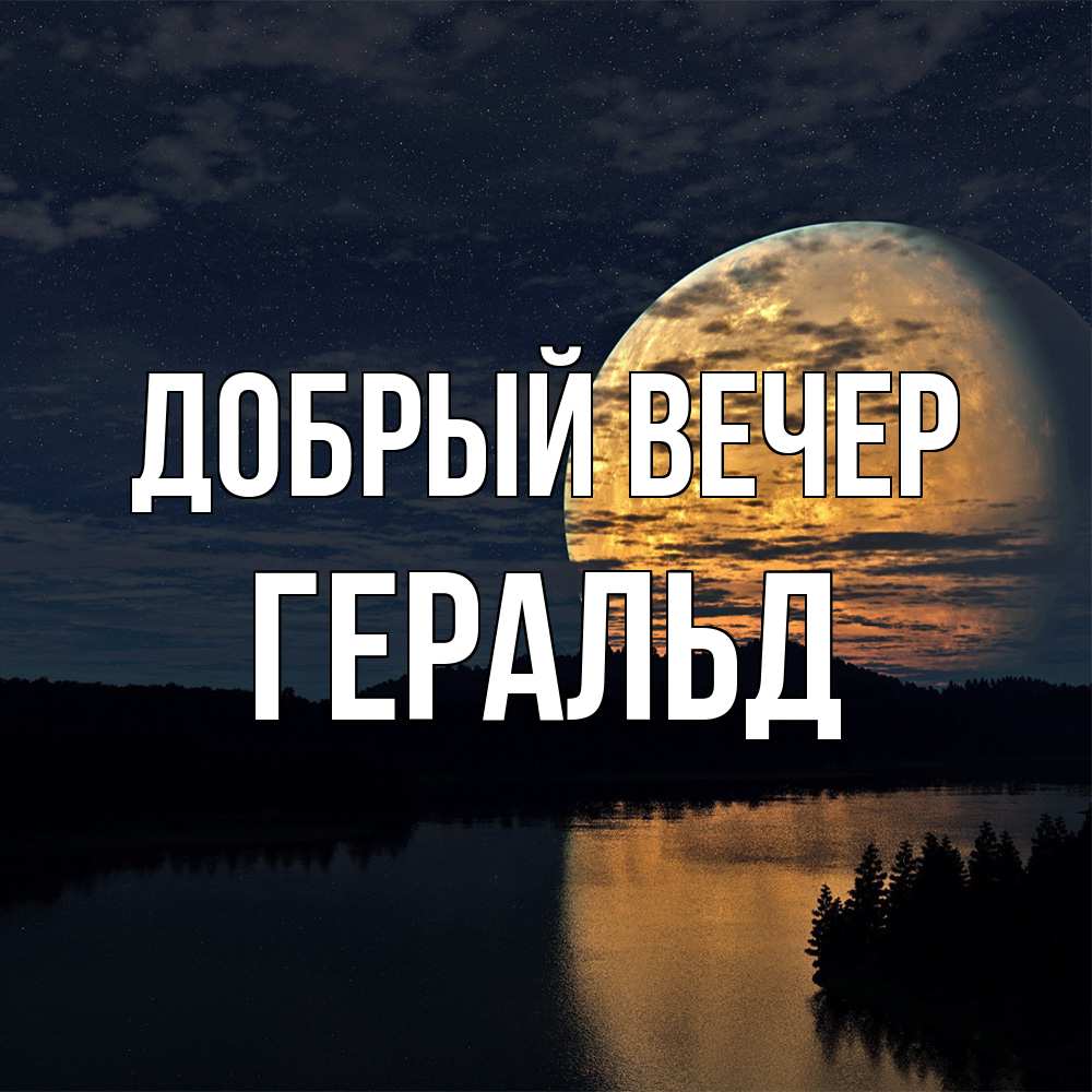 Открытка  с именем. Геральд, Добрый вечер  