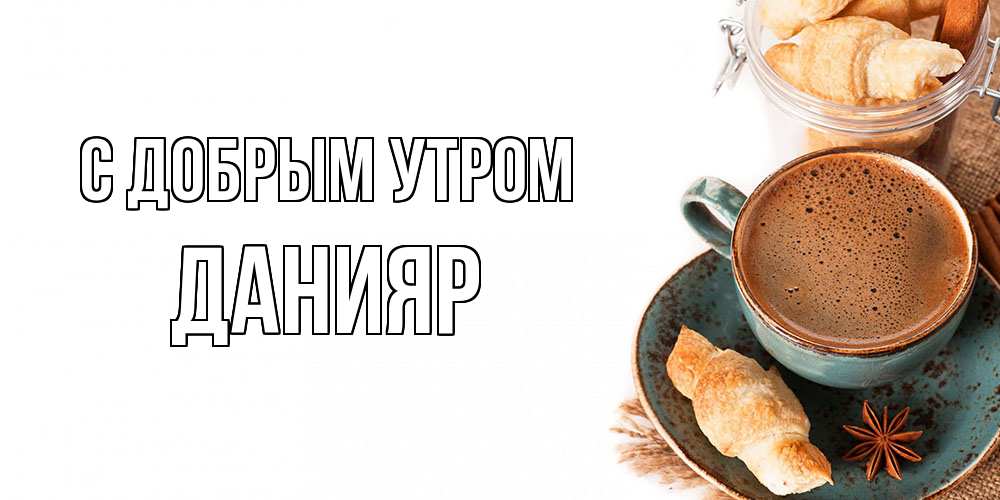 Открытка  с именем. Данияр, С добрым утром  