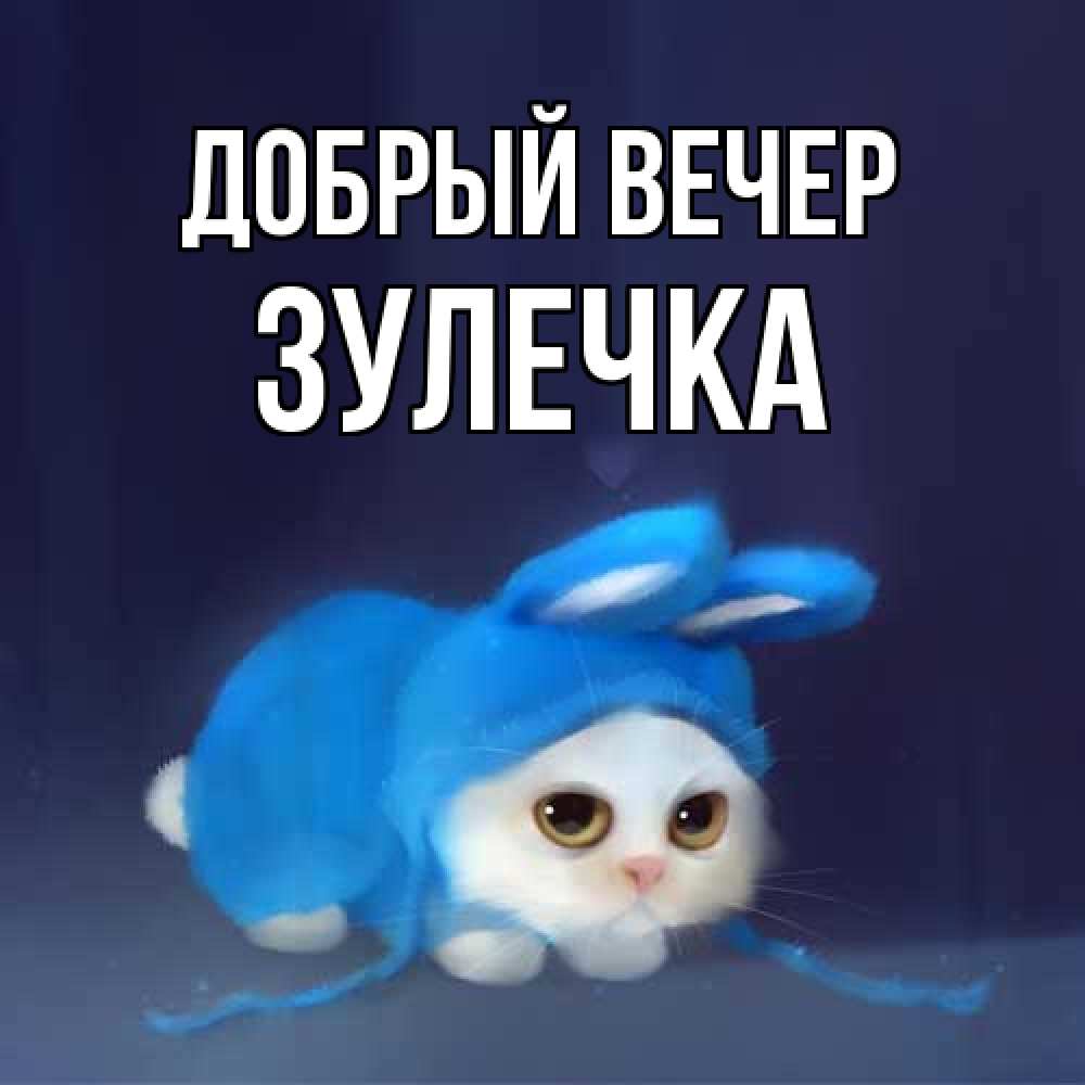 Открытка  с именем. Зулечка, Добрый вечер  