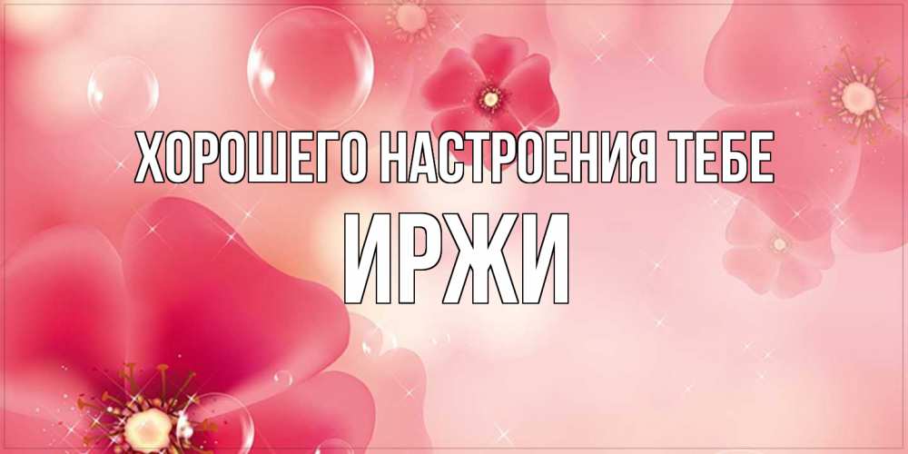 Открытка  с именем. Иржи, Хорошего настроения тебе  