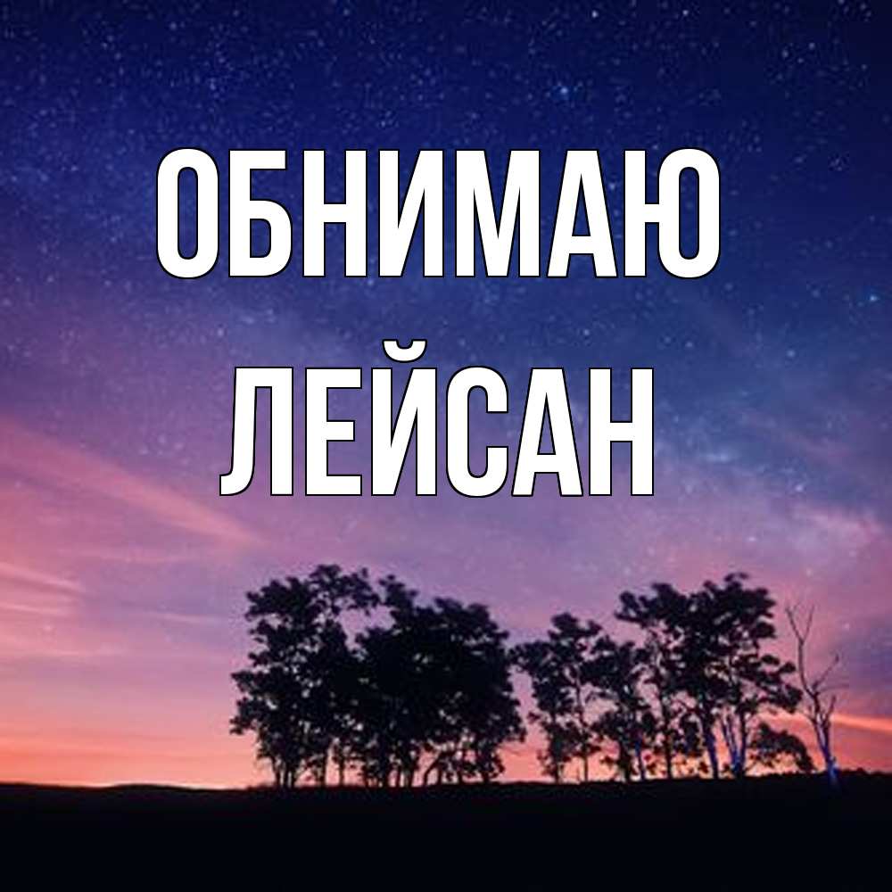 Открытка  с именем. Лейсан, Обнимаю  