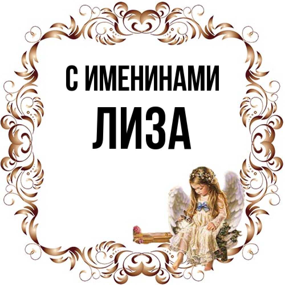 Открытка  с именем. Лиза, С именинами  