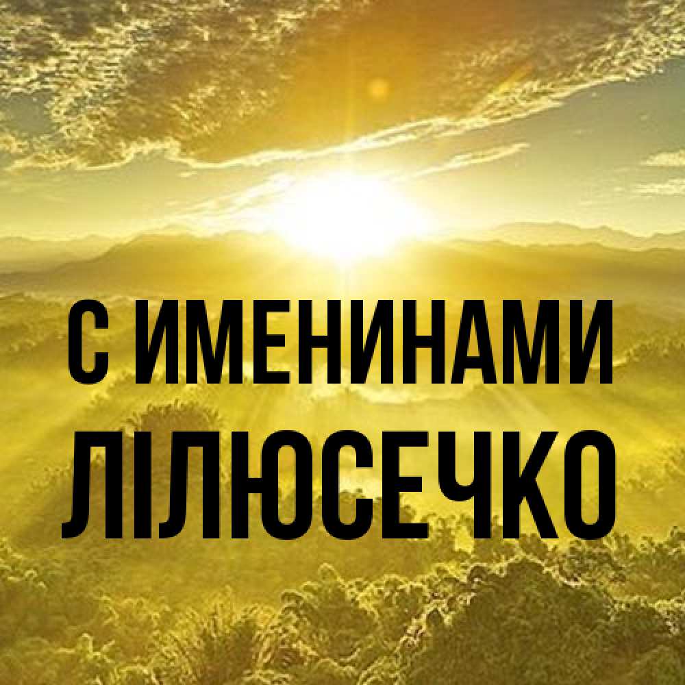 Открытка  с именем. Лілюсечко, С именинами  