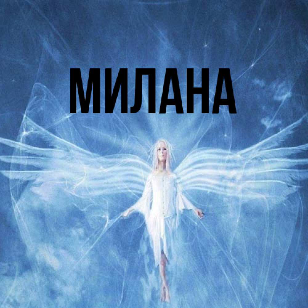 Открытка  с именем. Милана, Главная  