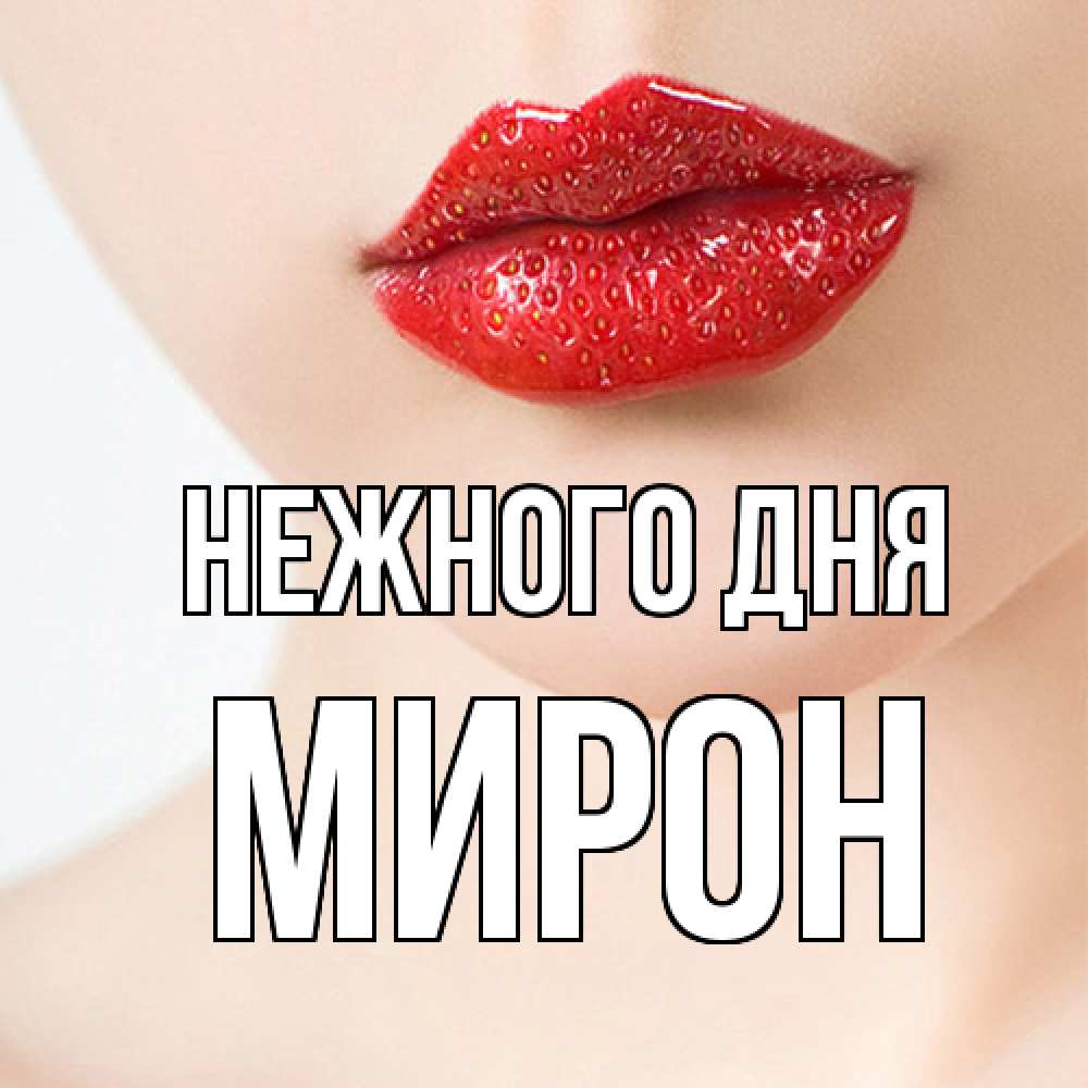 Открытка  с именем. Мирон, Нежного дня  