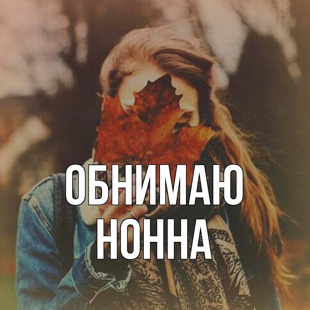 Открытка  с именем. Нонна, Обнимаю  