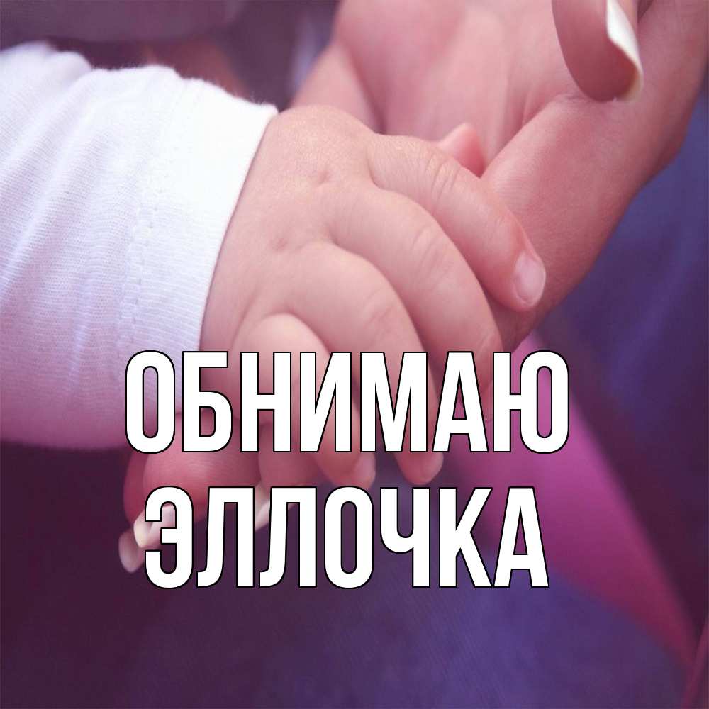 Открытка  с именем. Эллочка, Обнимаю  