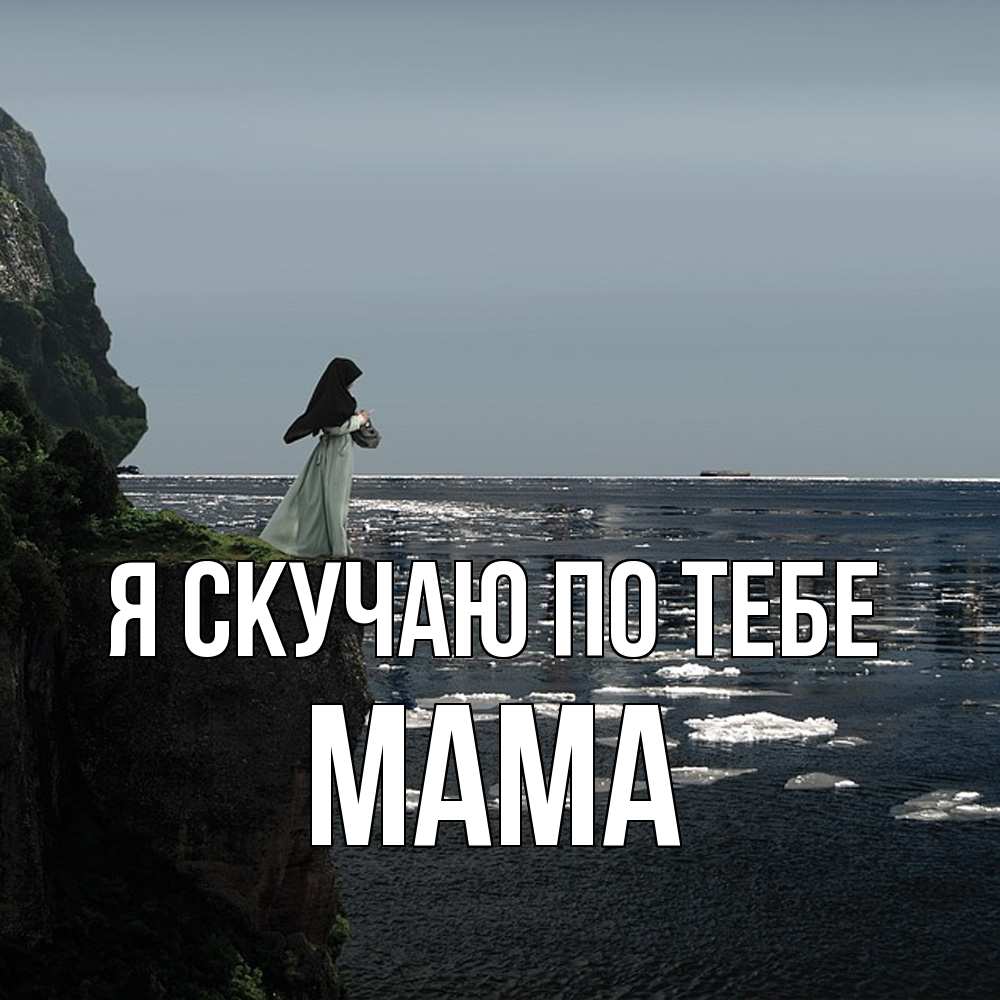 Открытка  с именем. мама, Я скучаю по тебе  