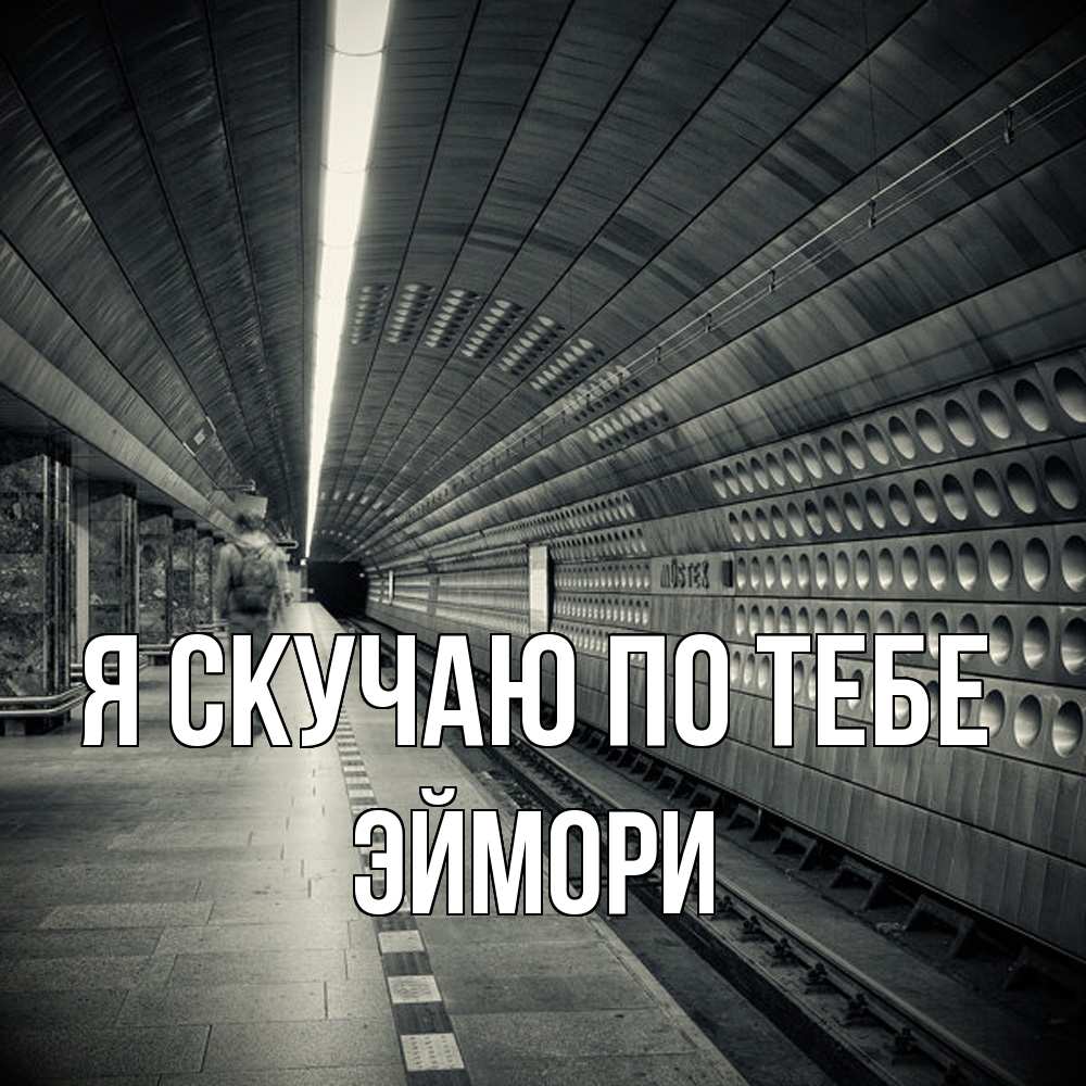 Открытка  с именем. эймори, Я скучаю по тебе  