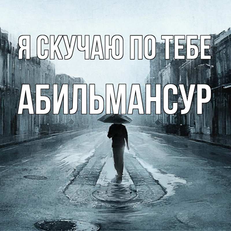 Картинка Я скучаю по тебе, Абильмансур