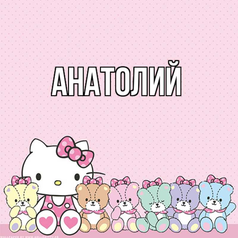 Картинка  с именем , Анатолий