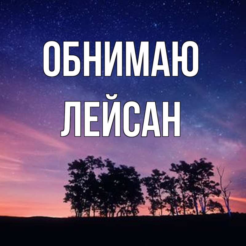 Картинка Обнимаю, Лейсан