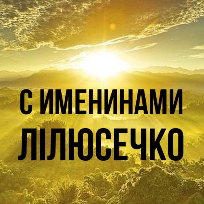 Картинка С именинами, Лілюсечко
