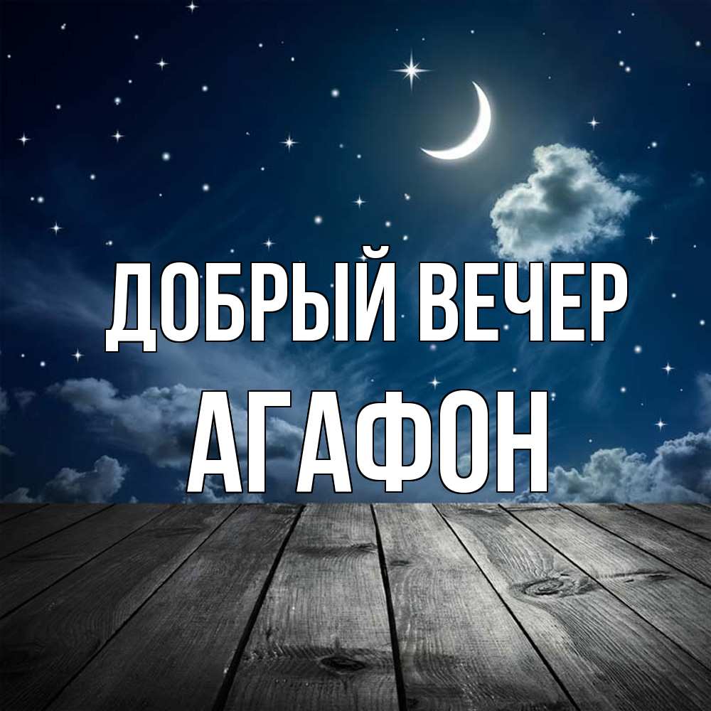 Открытка  с именем. Агафон, Добрый вечер  