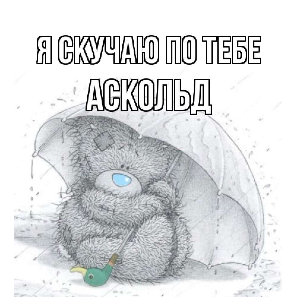 Открытка  с именем. Аскольд, Я скучаю по тебе  