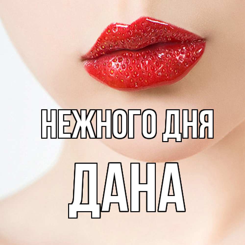 Открытка  с именем. Дана, Нежного дня  