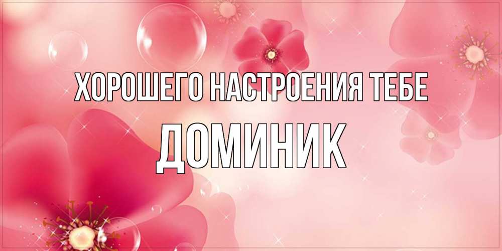 Открытка  с именем. Доминик, Хорошего настроения тебе  