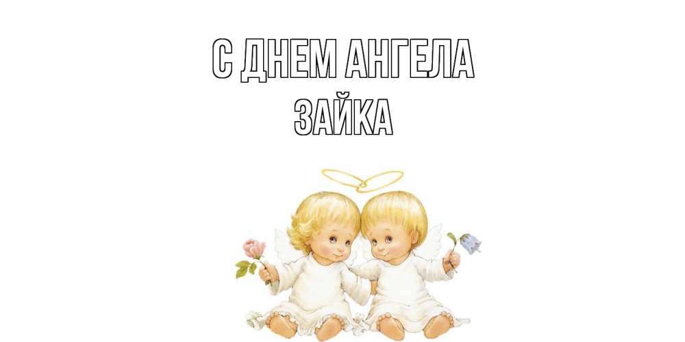 Открытка  с именем. Зайка, С днем ангела  