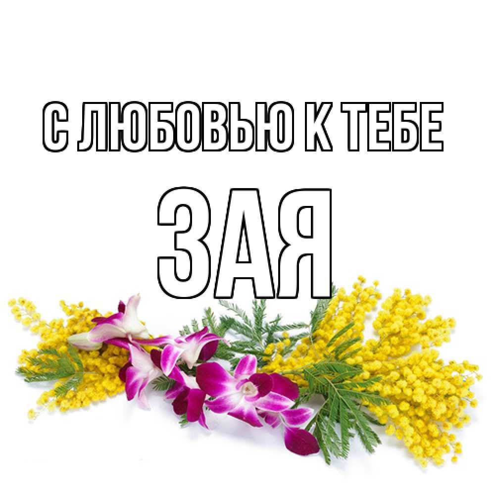 Открытка  с именем. Зая, С любовью к тебе  