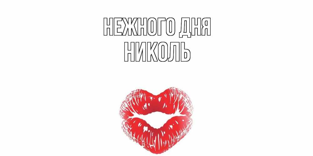 Открытка  с именем. Николь, Нежного дня  