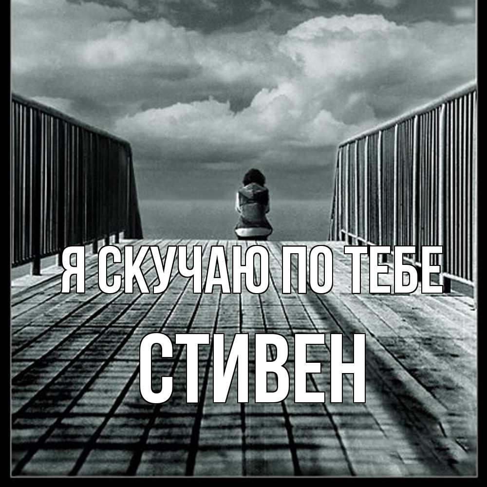 Открытка  с именем. Стивен, Я скучаю по тебе  