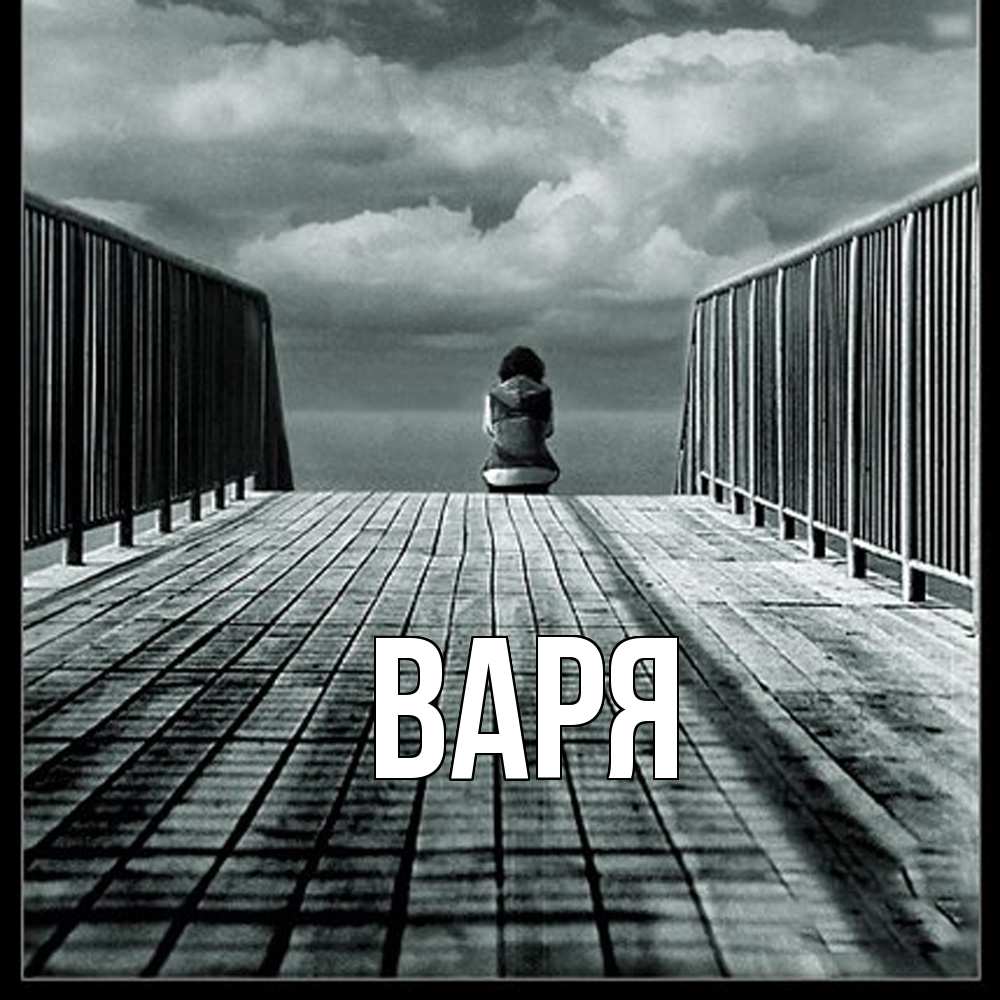 Открытка  с именем. варя, Главная  