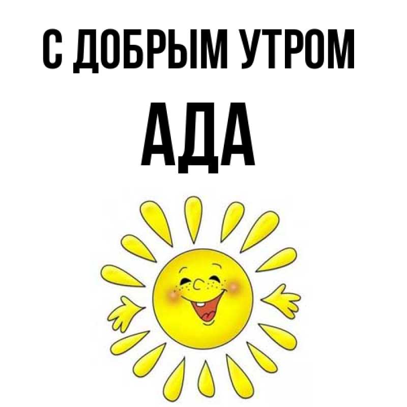 Картинка С добрым утром, Ада