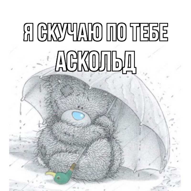 Картинка Я скучаю по тебе, Аскольд