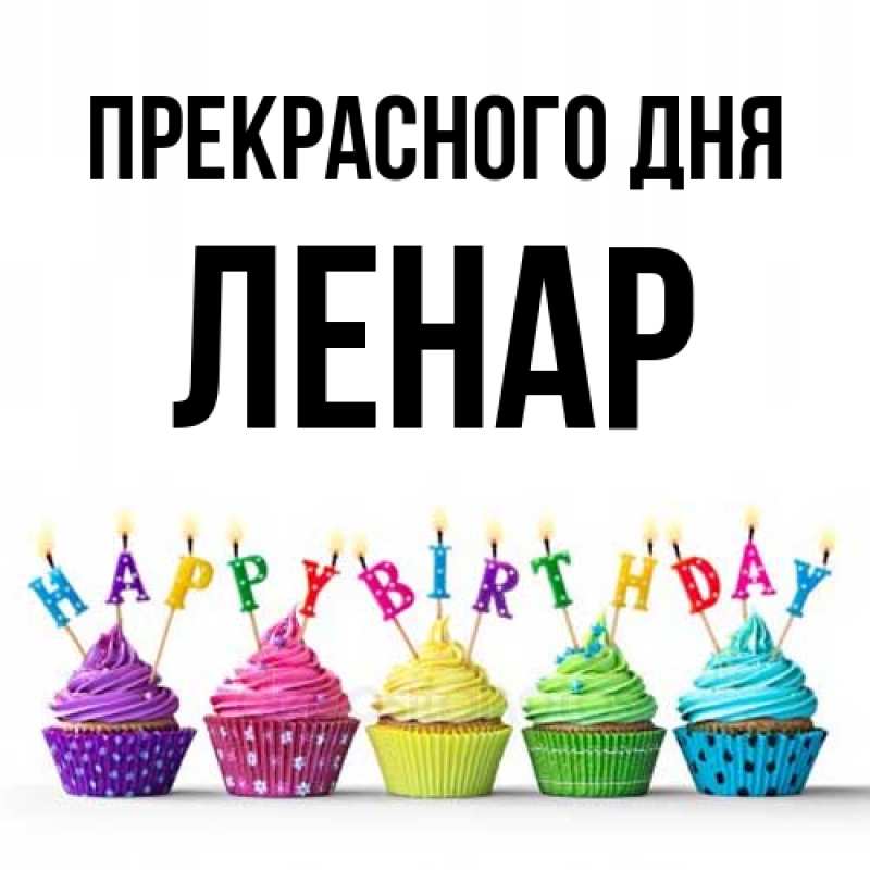 Картинка Прекрасного дня, Ленар