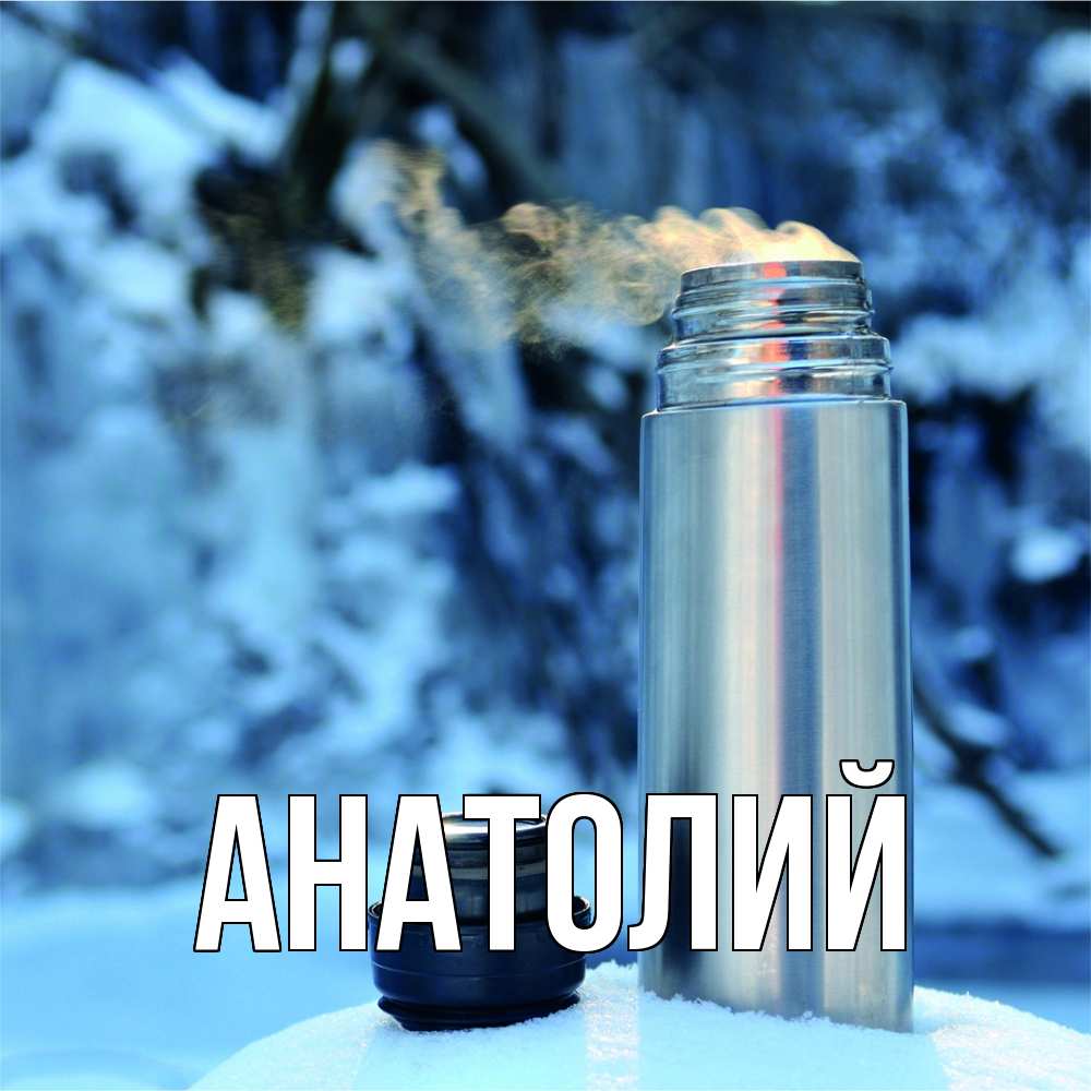 Открытка  с именем. Анатолий, Главная  