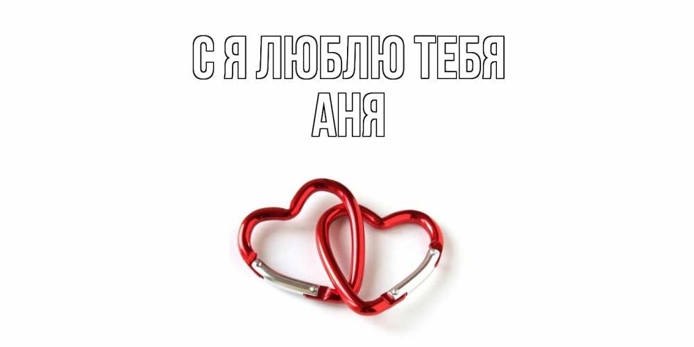 Открытка  с именем. Аня, Я люблю тебя  