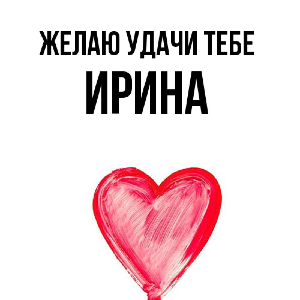 Открытка  с именем. Ирина, Желаю удачи тебе  