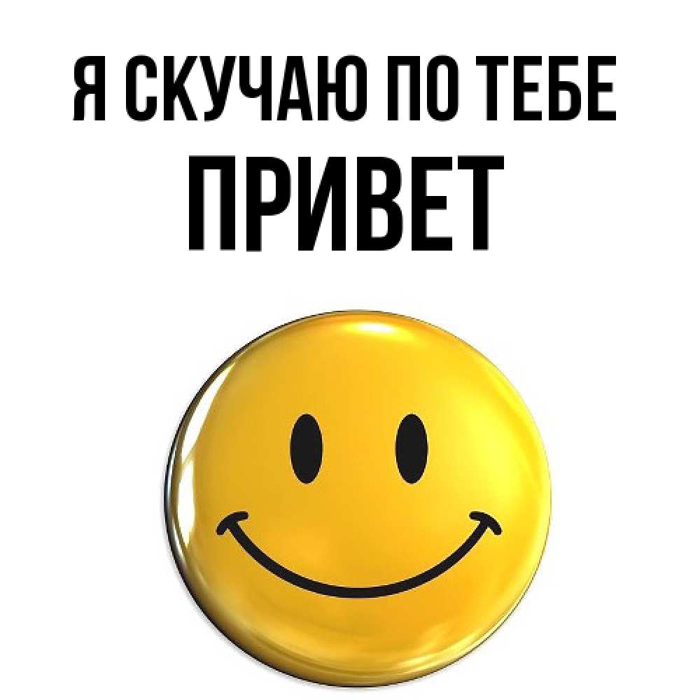 Открытка  с именем. Привет, Я скучаю по тебе  