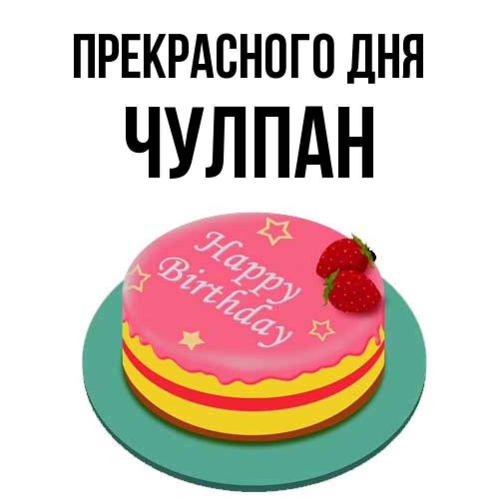 Открытка  с именем. Чулпан, Прекрасного дня  