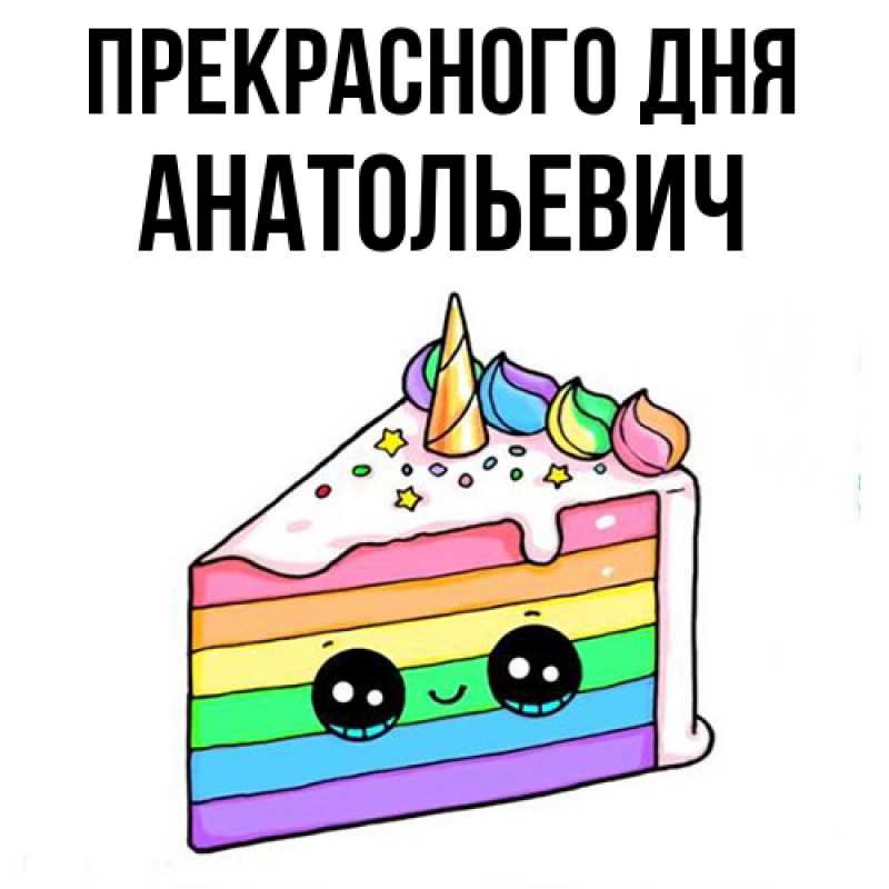 Картинка Прекрасного дня, Анатольевич