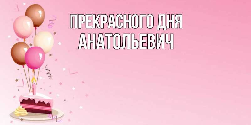 Картинка Прекрасного дня, Анатольевич