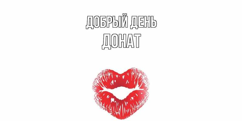 Картинка Добрый день, Донат