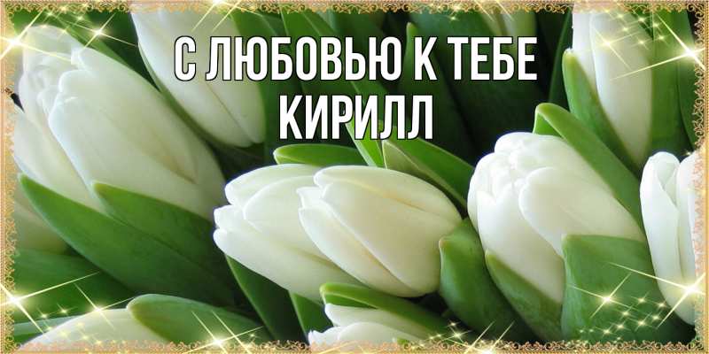 Картинка С любовью к тебе, Кирилл