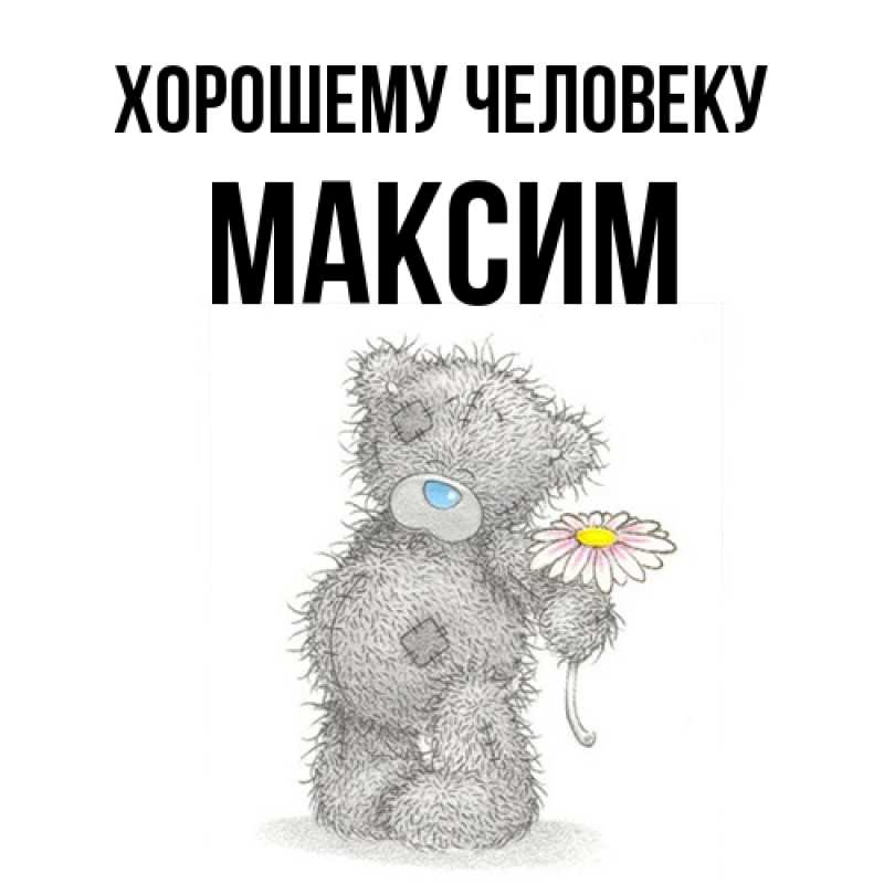 Картинка Хорошему человеку, Максим