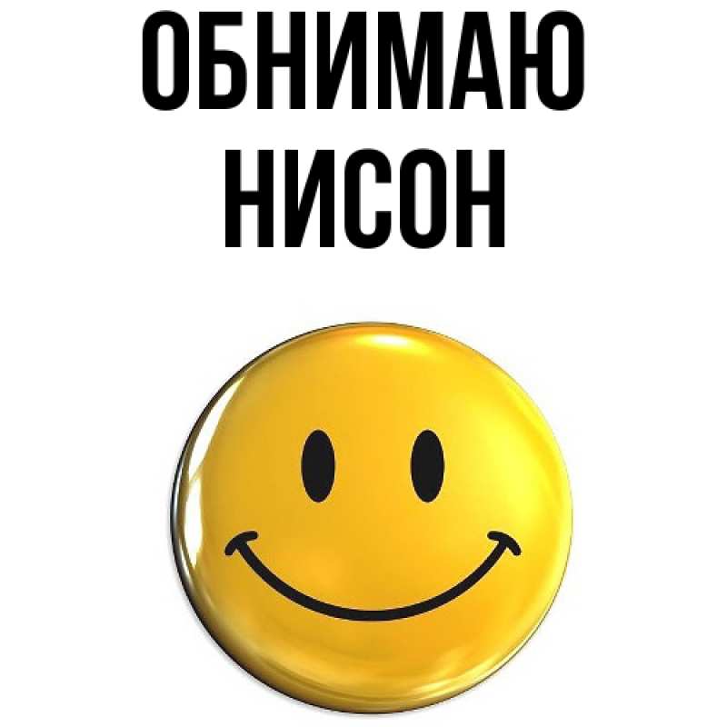 Картинка Обнимаю, Нисон