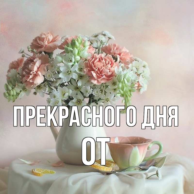 Картинка Прекрасного дня, От