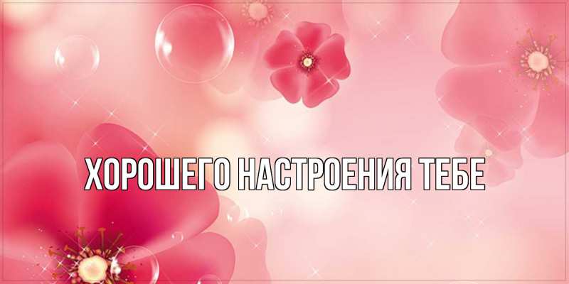 Картинка Хорошего настроения тебе, 