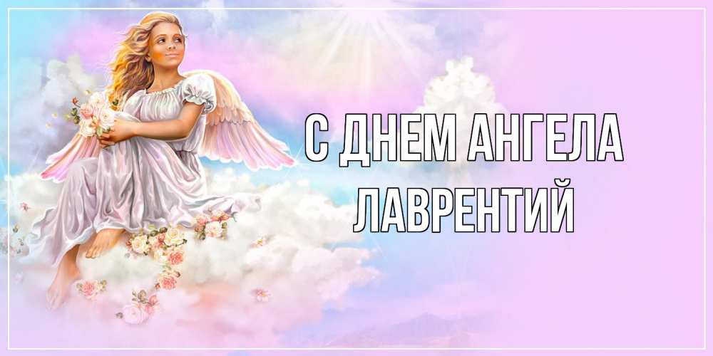 Открытка  с именем. Лаврентий, С днем ангела  