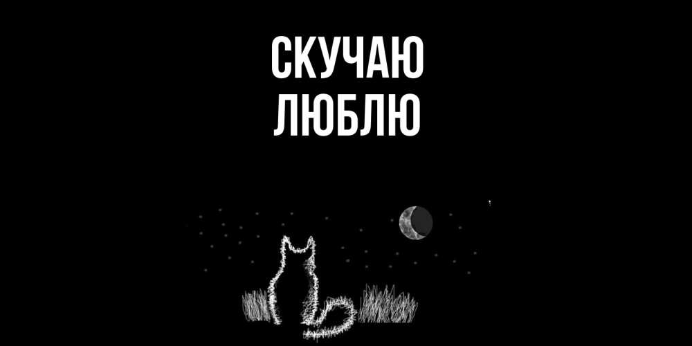 Открытка  с именем. Люблю, Скучаю  