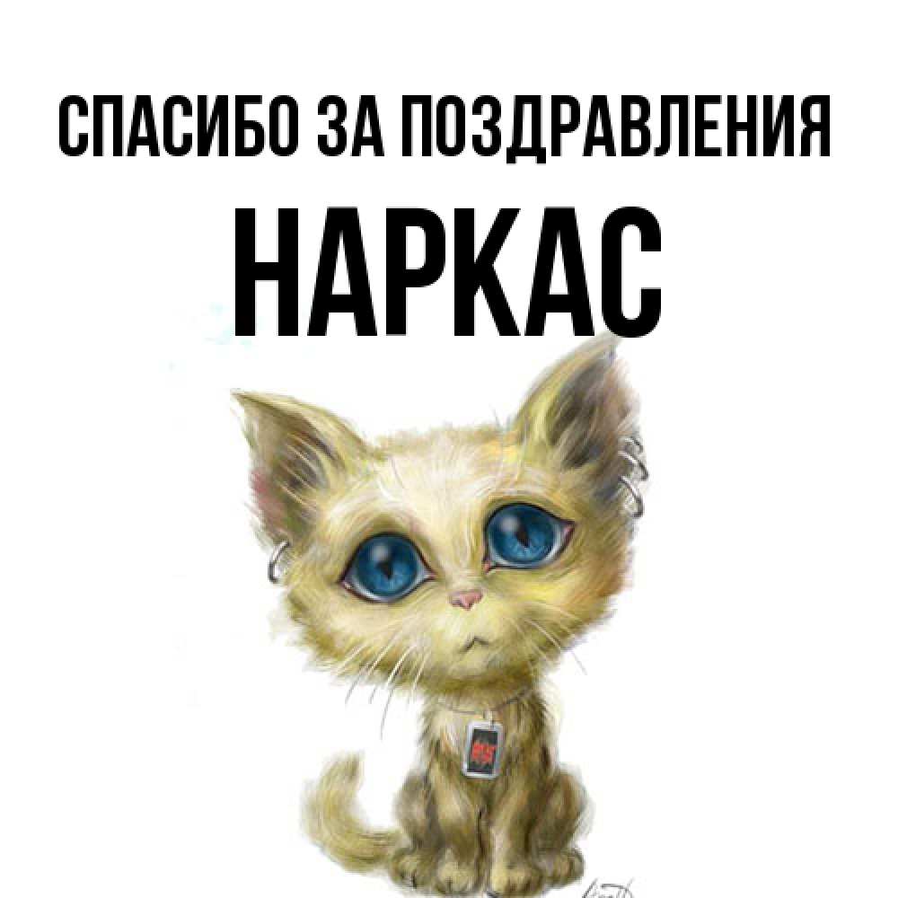 Открытка  с именем. Наркас, Спасибо за поздравления  