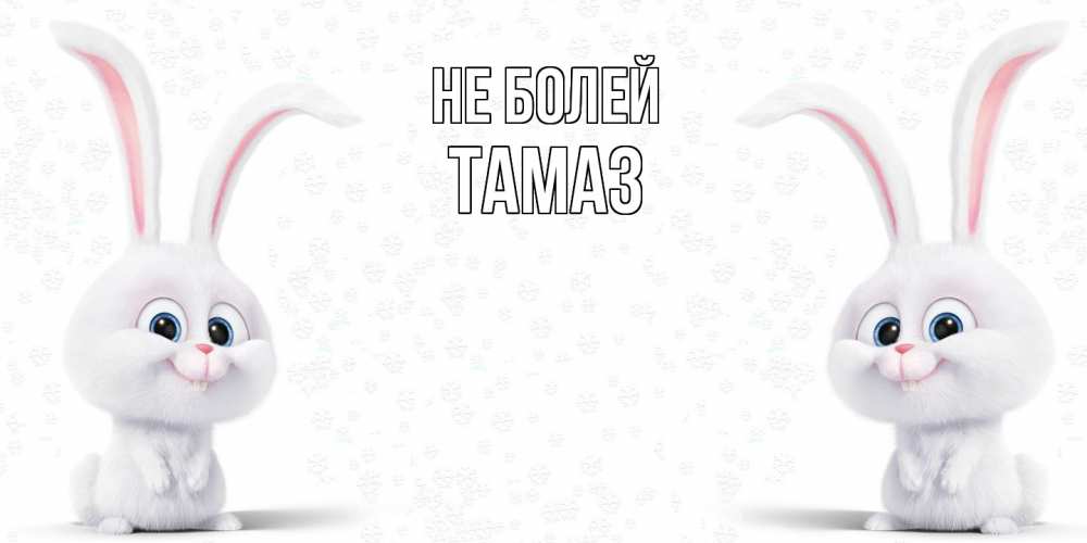 Открытка  с именем. Тамаз, Не болей  