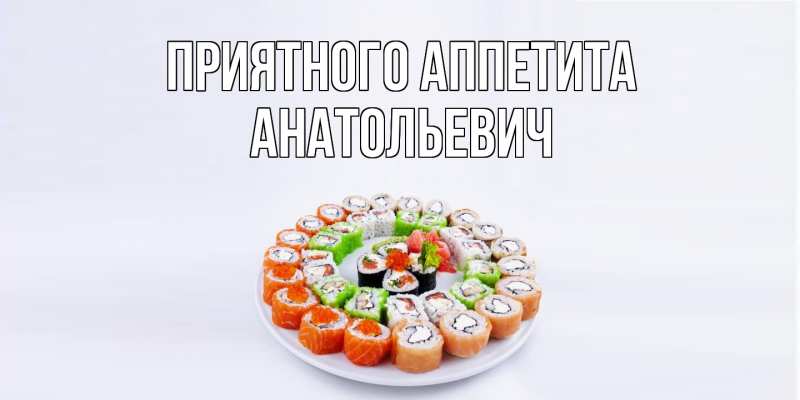 Картинка Приятного Аппетита, Анатольевич